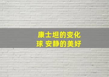 康士坦的变化球 安静的美好